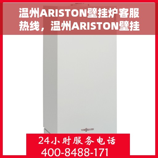 温州ARISTON壁挂炉客服热线，温州ARISTON壁挂炉客户服务热线，专业支持与解决方案一站式平台