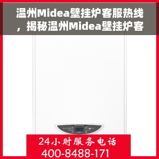 温州Midea壁挂炉客服热线,揭秘温州Midea壁挂炉客服热线,专业解答,贴心服务 温州Midea壁挂炉客服热线,揭秘温州Midea壁挂炉客服热线,专业解答,贴心服务