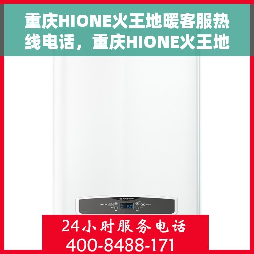 重庆HIONE火王地暖客服热线电话，重庆HIONE火王地暖客服热线——专业解答，温暖您的生活