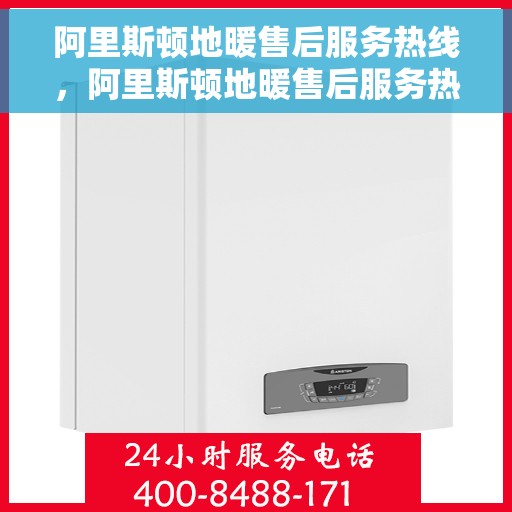 阿里斯顿地暖售后服务热线，阿里斯顿地暖售后服务热线，专业解决您的地暖问题，贴心服务温暖您的家。