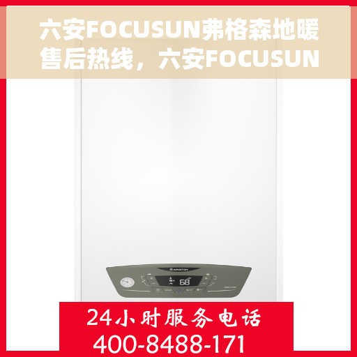 六安FOCUSUN弗格森地暖售后热线，六安FOCUSUN弗格森地暖售后服务热线，专业解决您的温暖问题