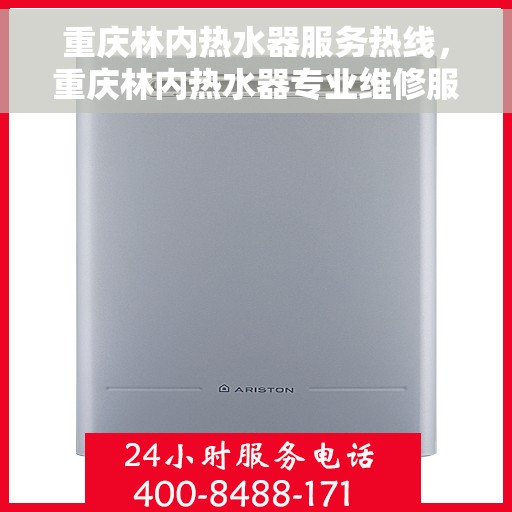 重庆林内热水器服务热线，重庆林内热水器专业维修服务热线及售后支持