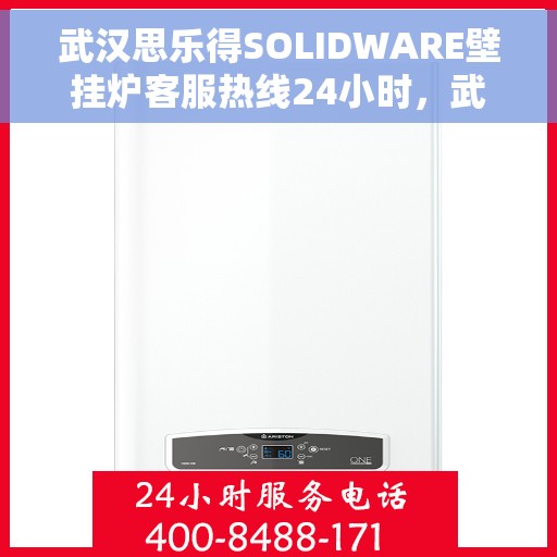 武汉思乐得SOLIDWARE壁挂炉客服热线24小时，武汉思乐得SOLIDWARE壁挂炉全天候客服热线支持