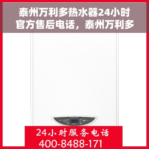 泰州万利多热水器24小时官方售后电话，泰州万利多热水器全天候官方售后热线服务保障