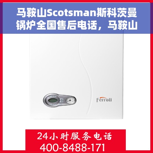 马鞍山Scotsman斯科茨曼锅炉全国售后电话，马鞍山斯科茨曼锅炉全国售后热线公布