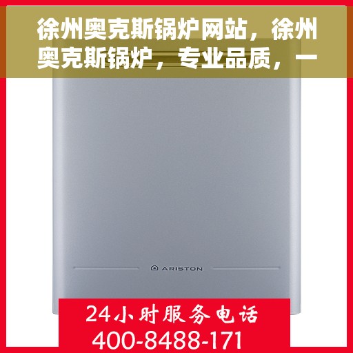 徐州奥克斯锅炉网站，徐州奥克斯锅炉，专业品质，一网打尽