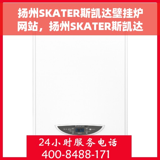 扬州SKATER斯凯达壁挂炉网站，扬州SKATER斯凯达壁挂炉，专业品质，温暖您的家
