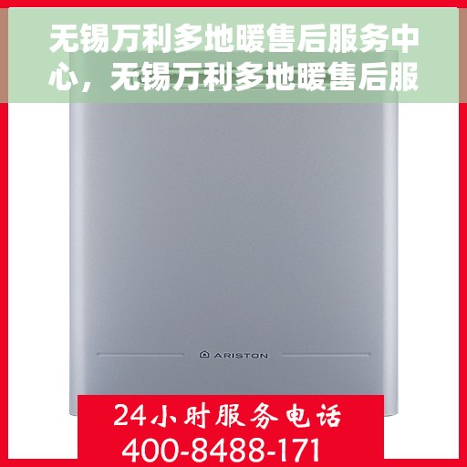 无锡万利多地暖售后服务中心，无锡万利多地暖售后服务中心，专业维修，贴心服务