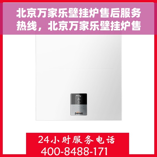北京万家乐壁挂炉售后服务热线,北京万家乐壁挂炉售后服务热线,专业团队,贴心服务,为您的壁挂炉保驾护航! 北京万家乐壁挂炉售后服务热线,北京万家乐壁挂炉售后服务热线,专业团队,贴心服务,为您的壁挂炉保驾护航!