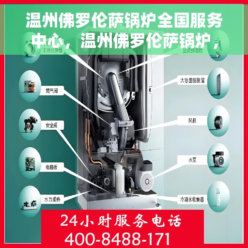 温州佛罗伦萨锅炉全国服务中心，温州佛罗伦萨锅炉，全国服务中心一站式服务