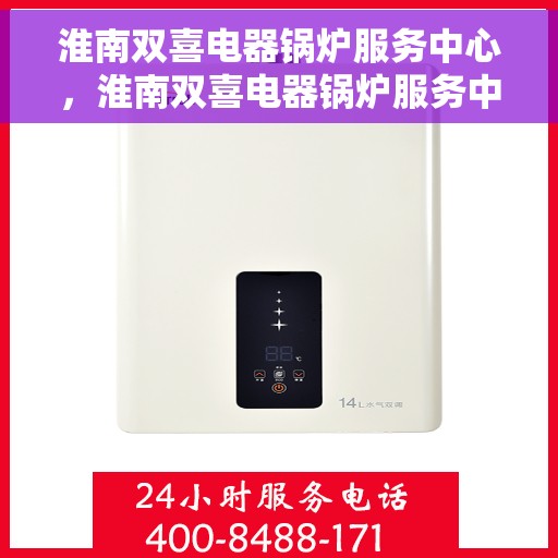 淮南双喜电器锅炉服务中心，淮南双喜电器锅炉服务中心，专业维修，双重喜悦的服务承诺