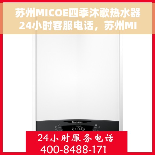 苏州MICOE四季沐歌热水器24小时客服电话，苏州MICOE四季沐歌热水器全天候客服热线解析