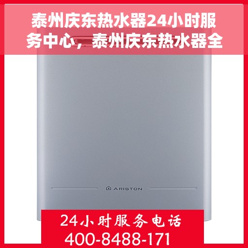 泰州庆东热水器24小时服务中心，泰州庆东热水器全天候服务热线，专业维修安装，24小时不打烊！