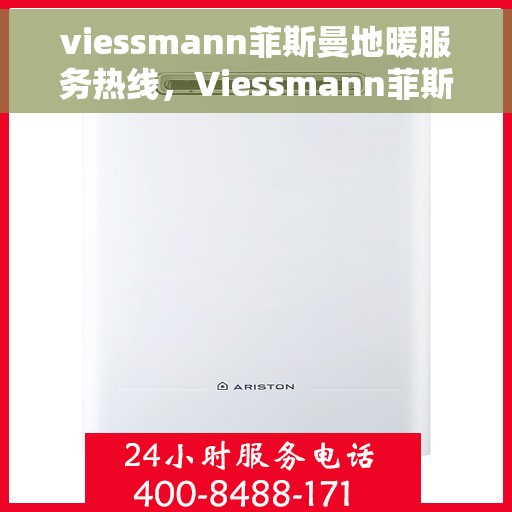 viessmann菲斯曼地暖服务热线，Viessmann菲斯曼地暖服务热线，专业解决您的温暖需求