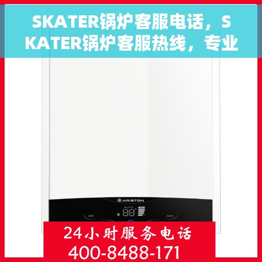 SKATER锅炉客服电话，SKATER锅炉客服热线，专业解答，贴心服务