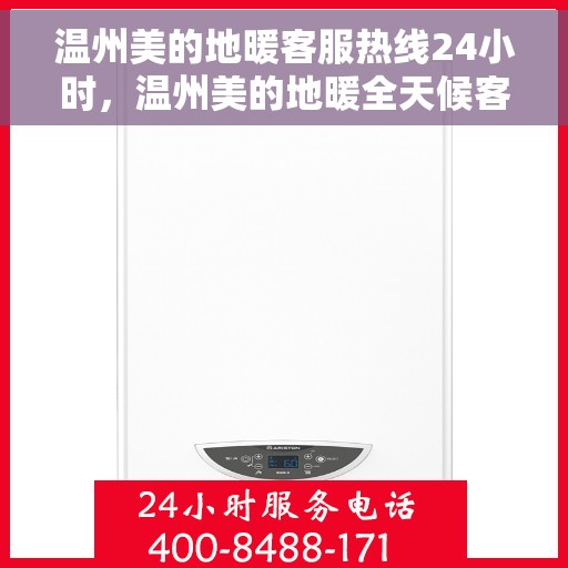 温州美的地暖客服热线24小时，温州美的地暖全天候客服热线，温暖连接每一刻