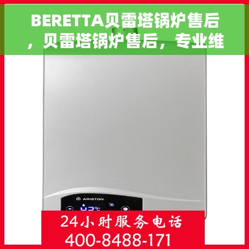 BERETTA贝雷塔锅炉售后，贝雷塔锅炉售后，专业维修与贴心服务