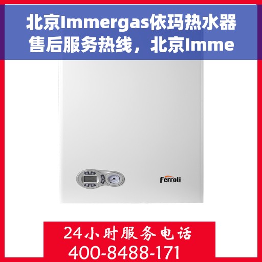 北京Immergas依玛热水器售后服务热线，北京Immergas依玛热水器售后服务热线，专业团队，贴心服务！