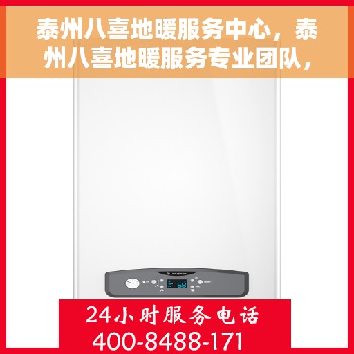泰州八喜地暖服务中心，泰州八喜地暖服务专业团队，温暖您的生活之选