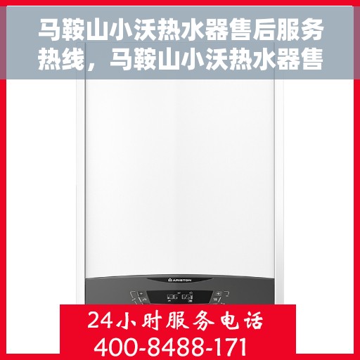 马鞍山小沃热水器售后服务热线，马鞍山小沃热水器售后服务热线，专业团队，贴心服务