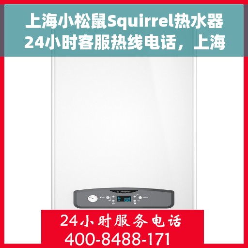 上海小松鼠Squirrel热水器24小时客服热线电话，上海小松鼠Squirrel热水器全天候客服热线电话
