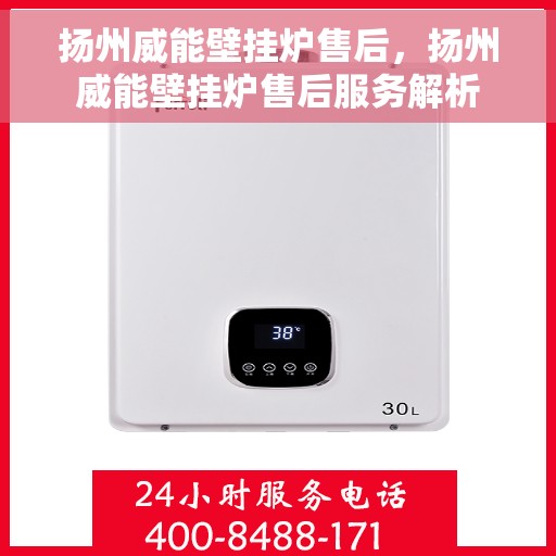 扬州威能壁挂炉售后，扬州威能壁挂炉售后服务解析