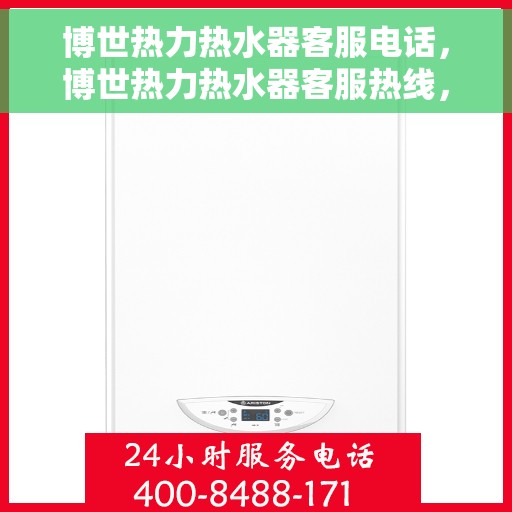 博世热力热水器客服电话，博世热力热水器客服热线，专业解答，贴心服务