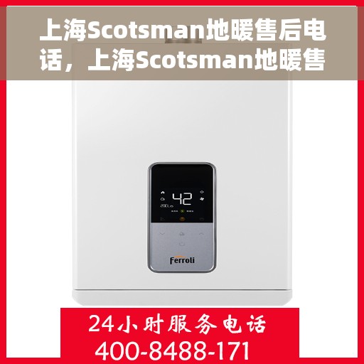 上海Scotsman地暖售后电话，上海Scotsman地暖售后服务热线