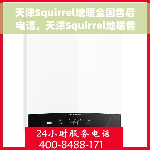 天津Squirrel地暖全国售后电话，天津Squirrel地暖售后服务热线及全国售后电话汇总