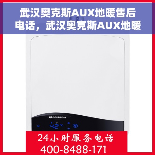 武汉奥克斯AUX地暖售后电话，武汉奥克斯AUX地暖售后服务热线及电话全攻略