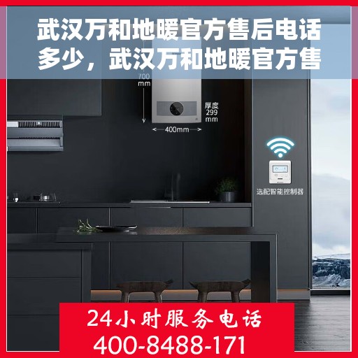 武汉万和地暖官方售后电话多少，武汉万和地暖官方售后电话及维修服务指南