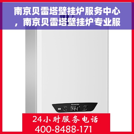 南京贝雷塔壁挂炉服务中心，南京贝雷塔壁挂炉专业服务中心，专注维修与保养，温暖您的家园