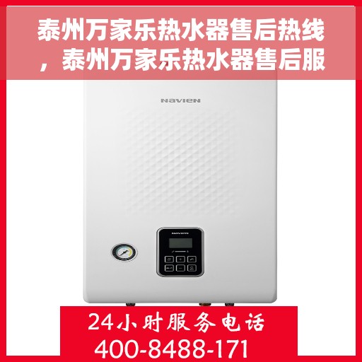 泰州万家乐热水器售后热线，泰州万家乐热水器售后服务热线，专业解决您的热水器问题