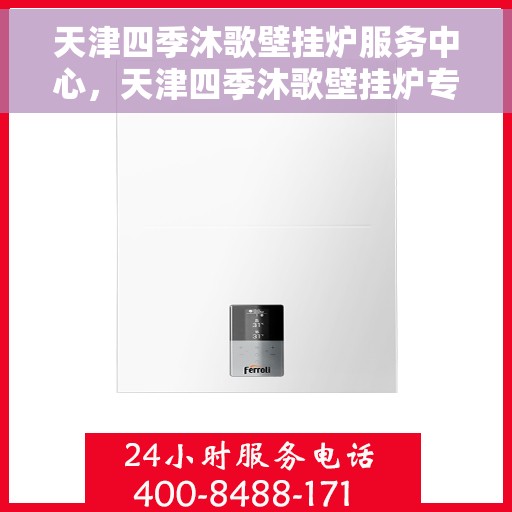 天津四季沐歌壁挂炉服务中心，天津四季沐歌壁挂炉专业服务中心
