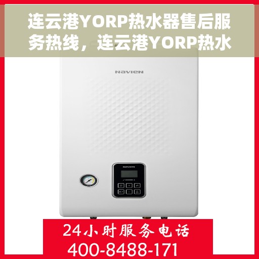 连云港YORP热水器售后服务热线，连云港YORP热水器售后服务热线，专业团队，贴心服务！