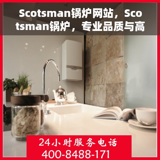 Scotsman锅炉网站，Scotsman锅炉，专业品质与高效性能的先锋网站