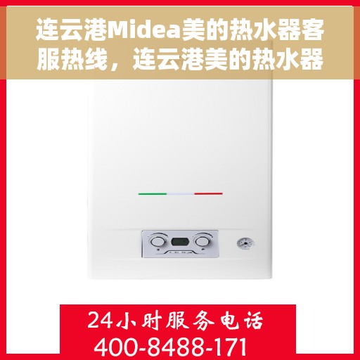 连云港Midea美的热水器客服热线，连云港美的热水器客服热线，专业解答，贴心服务