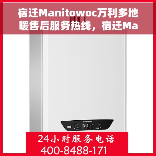 宿迁Manitowoc万利多地暖售后服务热线，宿迁Manitowoc万利多地暖售后服务热线，专业团队为您提供贴心服务支持
