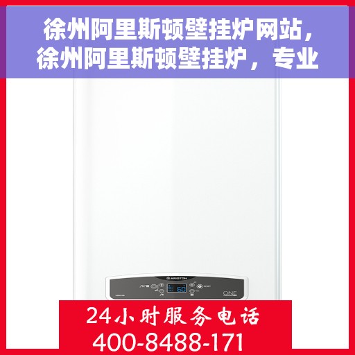 徐州阿里斯顿壁挂炉网站，徐州阿里斯顿壁挂炉，专业品质，温暖您的家
