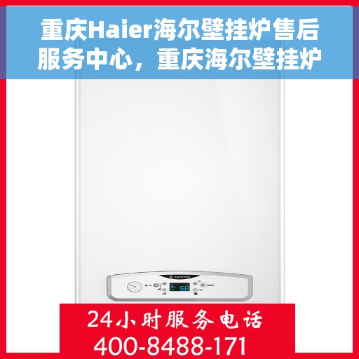重庆Haier海尔壁挂炉售后服务中心，重庆海尔壁挂炉售后服务中心，专业维修，贴心服务