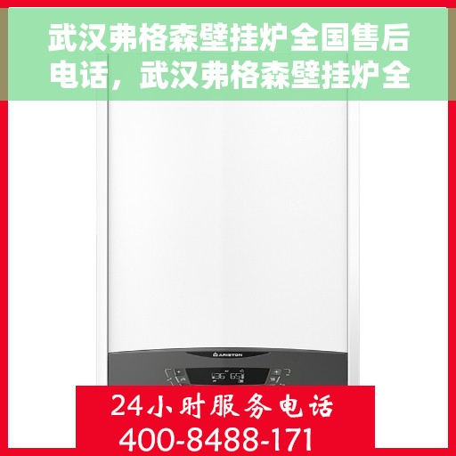 武汉弗格森壁挂炉全国售后电话，武汉弗格森壁挂炉全国售后热线电话及维修服务指南
