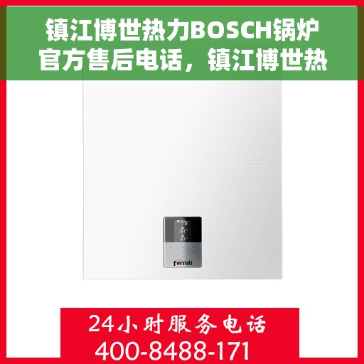 镇江博世热力BOSCH锅炉官方售后电话，镇江博世热力BOSCH锅炉专业售后团队联系电话