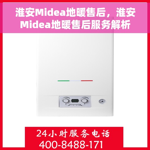 淮安Midea地暖售后，淮安Midea地暖售后服务解析