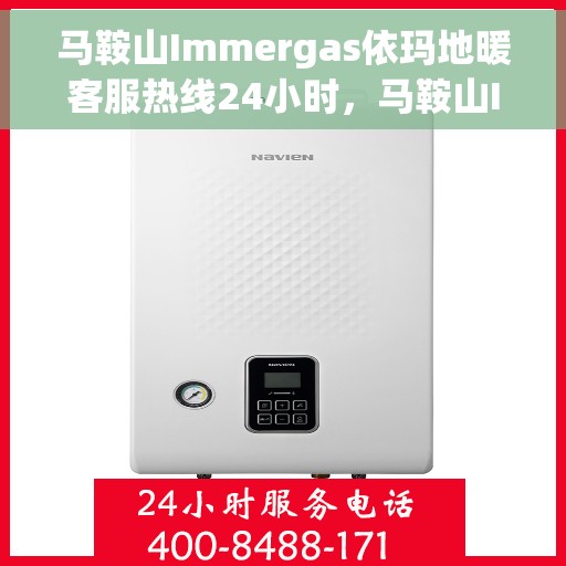 马鞍山Immergas依玛地暖客服热线24小时，马鞍山Immergas依玛地暖全天候客服热线支持