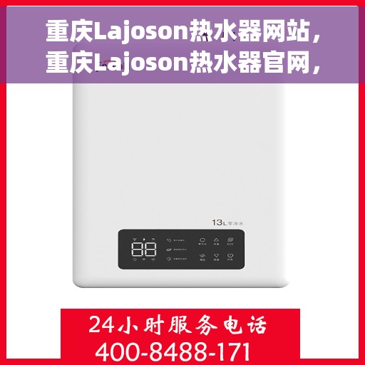 重庆Lajoson热水器网站，重庆Lajoson热水器官网，专业品质，智能生活的首选