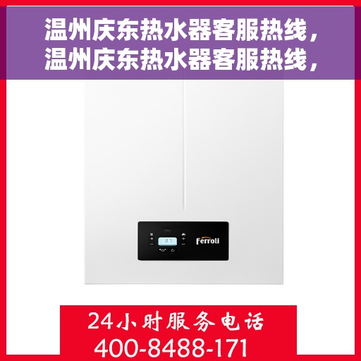 温州庆东热水器客服热线，温州庆东热水器客服热线，专业解答，贴心服务
