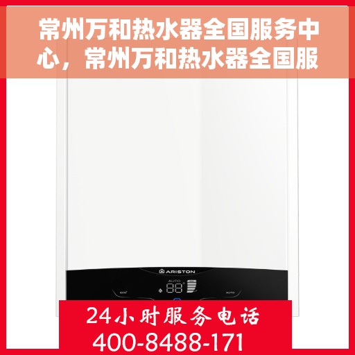 常州万和热水器全国服务中心，常州万和热水器全国服务中心，专业维修与贴心服务一体化平台
