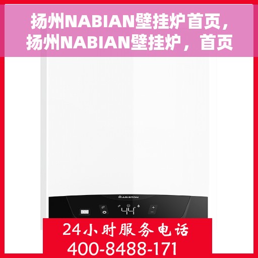 扬州NABIAN壁挂炉首页，扬州NABIAN壁挂炉，首页概览