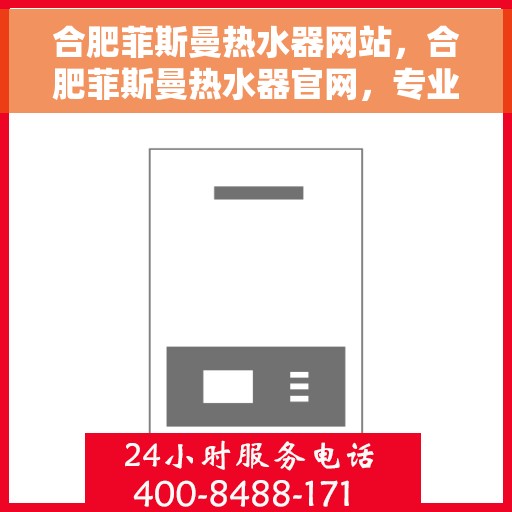 合肥菲斯曼热水器网站，合肥菲斯曼热水器官网，专业品质，智能生活的热水解决方案