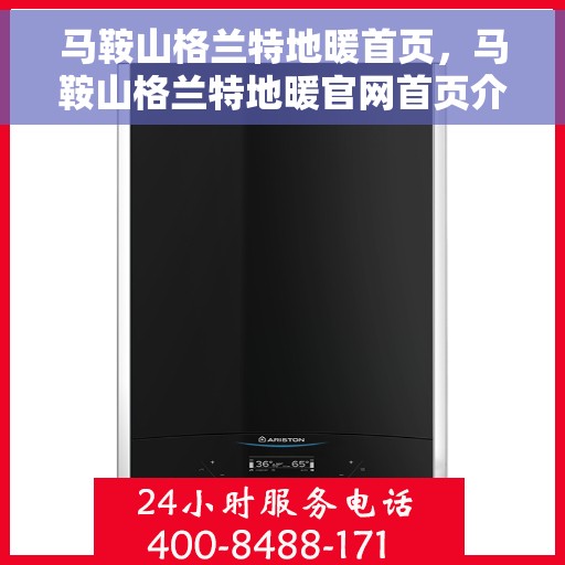 马鞍山格兰特地暖首页，马鞍山格兰特地暖官网首页介绍